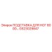GS23029847 ПОДСТАВКА ДЛЯ НОГ 800D Epiroc