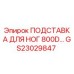 GS23029847 ПОДСТАВКА ДЛЯ НОГ 800D Epiroc