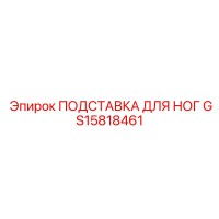 GS15818461 ПОДСТАВКА ДЛЯ НОГ Epiroc