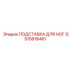 GS15818461 ПОДСТАВКА ДЛЯ НОГ Epiroc