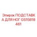GS15818461 ПОДСТАВКА ДЛЯ НОГ Epiroc