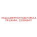 Регулируемая подставка для дверей электрошкафов артикул 2205558411 производитель Epiroc