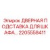 Регулируемая подставка для дверей электрошкафов артикул 2205558411 производитель Epiroc