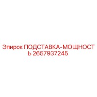 2657937245 ПОДСТАВКА-МОЩНОСТЬ Epiroc