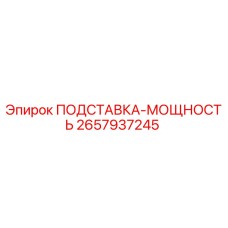 2657937245 ПОДСТАВКА-МОЩНОСТЬ Epiroc