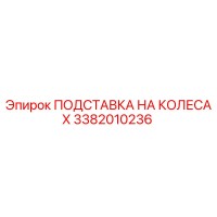 3382010236 ПОДСТАВКА НА КОЛЕСАХ Epiroc