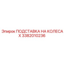 Подставка на колесах Epiroc 3382010236 для буровых установок