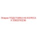 Подставка на колесах Epiroc 3382010236 для буровых установок