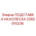 Подставка на колесах Epiroc 3382010236 для буровых установок