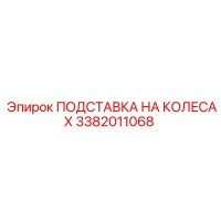3382011068 ПОДСТАВКА НА КОЛЕСАХ Epiroc