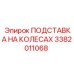 Подставка на колесах Epiroc 3382011068 для буровых установок