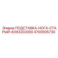 4700935730 ПОДСТАВКА-НОГА-СТАРЫЙ-8393202000 Epiroc