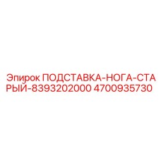 4700935730 ПОДСТАВКА-НОГА-СТАРЫЙ-8393202000 Epiroc