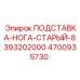 4700935730 ПОДСТАВКА-НОГА-СТАРЫЙ-8393202000 Epiroc