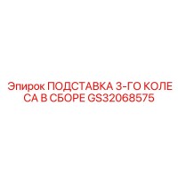 GS32068575 ПОДСТАВКА 3-ГО КОЛЕСА В СБОРЕ Epiroc