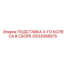 GS32068575 ПОДСТАВКА 3-ГО КОЛЕСА В СБОРЕ Epiroc