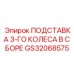 GS32068575 ПОДСТАВКА 3-ГО КОЛЕСА В СБОРЕ Epiroc