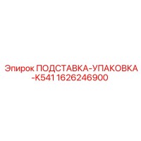 1626246900 ПОДСТАВКА-УПАКОВКА-K541 Epiroc