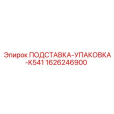1626246900 ПОДСТАВКА-УПАКОВКА-K541 Epiroc