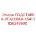 1626246900 ПОДСТАВКА-УПАКОВКА-K541 Epiroc