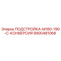9900481068 ПОДСТРОЙКА-M180-190-C-КОНВЕРСИЯ Эпирок