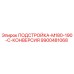 9900481068 ПОДСТРОЙКА-M180-190-C-КОНВЕРСИЯ Эпирок