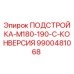 9900481068 ПОДСТРОЙКА-M180-190-C-КОНВЕРСИЯ Эпирок