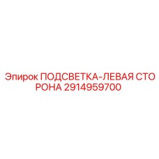 2914959700 ПОДСВЕТКА-ЛЕВАЯ СТОРОНА Epiroc