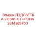2914959700 ПОДСВЕТКА-ЛЕВАЯ СТОРОНА Epiroc