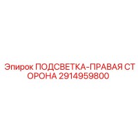2914959800 ПОДСВЕТКА-ПРАВАЯ СТОРОНА Epiroc
