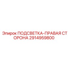 2914959800 ПОДСВЕТКА-ПРАВАЯ СТОРОНА Epiroc