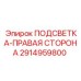 2914959800 ПОДСВЕТКА-ПРАВАЯ СТОРОНА Epiroc