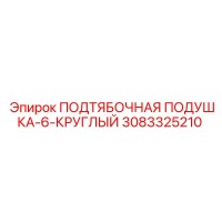 3083325210 ПОДТЯБОЧНАЯ ПОДУШКА-6-КРУГЛЫЙ Epiroc
