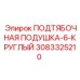 Полиуретановая подушка подтябочная артикул 3083325210 Epiroc