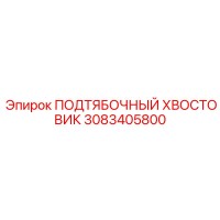 3083405800 ПОДТЯБОЧНЫЙ ХВОСТОВИК Epiroc