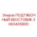 Хвостовик подтябочный артикул 3083405800 Epiroc