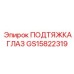 GS15822319 ПОДТЯЖКА ГЛАЗ - Epiroc