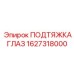 Подтяжка глаза Epiroc артикул 1627318000