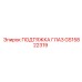 GS15822319 ПОДТЯЖКА ГЛАЗ Epiroc