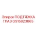 GS15823865 ПОДТЯЖКА ГЛАЗ Epiroc