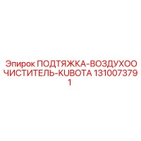 1310073791 ПОДТЯЖКА-ВОЗДУХООЧИСТИТЕЛЬ-KUBOTA Epiroc