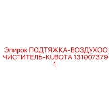 1310073791 ПОДТЯЖКА-ВОЗДУХООЧИСТИТЕЛЬ-KUBOTA Epiroc