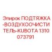 1310073791 ПОДТЯЖКА-ВОЗДУХООЧИСТИТЕЛЬ-KUBOTA Epiroc
