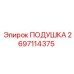 2697114375 ПОДУШКА Epiroc