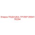 2694176294 ПОДУШКА-ГРУЗЕР Epiroc