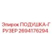 2694176294 ПОДУШКА-ГРУЗЕР Epiroc