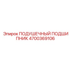 4700369106 ПОДУШЕЧНЫЙ ПОДШИПНИК - Epiroc