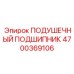 4700369106 ПОДУШЕЧНЫЙ ПОДШИПНИК - Epiroc