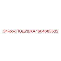 1604683502 ПОДУШКА Epiroc