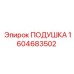 1604683502 ПОДУШКА Epiroc